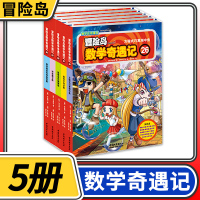 [正版]冒险岛数学奇遇记26-30共5册 6-12周岁小学生数学阅读书籍高斯数学绘本儿童漫画6-10岁故事