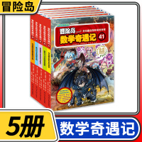 [正版]冒险岛数学奇遇记41-45共5册 6-12周岁小学生数学阅读书籍高斯数学绘本儿童漫画6-10岁故事