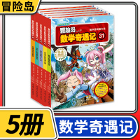 [正版]冒险岛数学奇遇记31-35共5册 6-12周岁小学生数学阅读书籍高斯数学绘本儿童漫画6-10岁故事