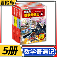 [正版]冒险岛数学奇遇记46-50共5册 6-12周岁小学生数学阅读书籍高斯数学绘本儿童漫画6-10岁故事