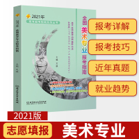 [正版]2021年全国美术专业报考指南 艺术生美术生高考报考志愿指南全国专业院校招生简介高考联艺考志愿