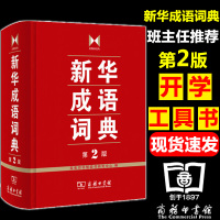 [正版] 新华成语词典第2版 第二版 商务印书馆工具书 新华成语词典字典初高中学生常备工具书成语故事大