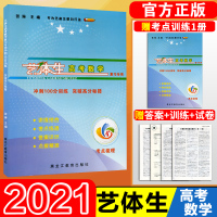 [正版][纸质答案]2021艺体生高考数学 美术生体育生文化课百日冲刺复习冲刺100分训练艺术生艺体生高考