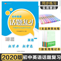 【正版】2020春指南针初中英语话题复习 收货后提供电子答案资料
