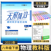 [正版]2021春天府前沿课时同步培优训练八年级下物理教科版 电子答案