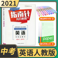【正版】【电子答案】2021春指南针高分适用九年级英语人教版中考总复习 成都试题试卷b卷刷题初三9年级
