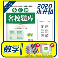 [正版]2020小升初名校题库数学四川名校招生分班三年真题分类题库真卷专项训练冲刺总复习资料十大名校教研组编