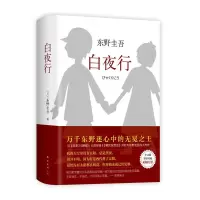 [正版]名家作品 正版白夜行 东野圭吾系列小说无冕之王 推理悬疑与嫌疑人X的献身 解忧杂货店
