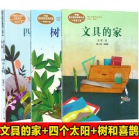 [正版]课文作家作品系列一年级下文具的家+树和喜鹊+四个太阳