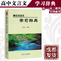 [正版]高中文言文学习辞典 人教版修选修全解全析语文译注及赏析阅读古诗文高考高一高二高三语文完全