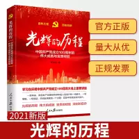 [正版]光辉的历程新中国成立70年的成就与启示