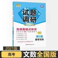 [正版]2021版高考试题调研第6辑高频易错点快攻文数 mook系列高考真题高频易错点快攻6全国卷专项训练题