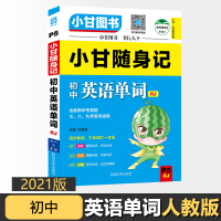 [正版]2021新版 小甘随身记P5 初中英语单词 人教版七八九年级含中考真题单词词汇速记手册大全口袋书小本