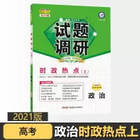 [正版]2021版高考试题调研第6辑政治时政热点上 mook系列高考真题高频易错点快攻6第六辑全国卷专项训练