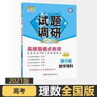 【正版】2021版高考试题调研第6辑高频易错点快攻理数 mook系列高考真题高频易错点快攻6全国卷专项训练题