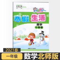 [正版]2021春寒假生活小学一年级数学北师大 寒假作昨业课程无缝衔接教材同步练习作业本1年级上下册