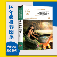 【正版】中国古代神话故事 学校老师阅读无障碍阅读中国经典 儿童文学中小学生现代白话文课外阅读