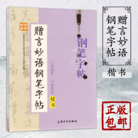 [正版] 言妙语钢笔字帖言妙语钢笔字帖(楷书) 上海大学 布克图书专营书籍