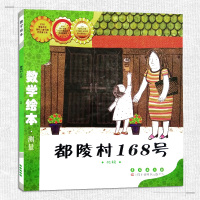 [正版]数学绘本测量都陵村168号比较儿童启蒙认知早教学习故事图书籍老师课外阅读教材幼儿园学前班