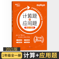 [正版]计算题+应用题每日一刻钟1年级全一册全国通用版 培优好帮手 一年级 全套竖脱式专项数学辅导练习题