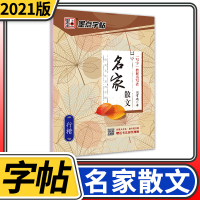 【正版】墨点字帖 名家散文行楷 经典文化字帖荆霄鹏书写字教材书写者初高中学生行楷手写练字本钢笔硬笔