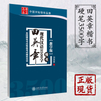 【正版】正版 新版田英章现代汉语3500字楷书（教学版） 字帖成人书法硬法钢笔字帖 附临摹纸练字帖