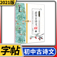 [正版]墨点字贴 初中生背古诗文61篇 正楷七八九年级教材同步古诗文字帖荆霄鹏中学生书法钢笔成人硬笔