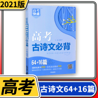 [正版]高考快递 高考古诗文背80篇 万向思维 高中语文古诗文考纲解析