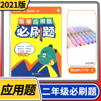 [正版]2021乐学应用题刷题小学二年级数学应用题强化训练小学生2年级上下册数学计算口算综合素质专项天天练