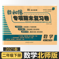 [正版]2021春轻松练专项期末复习卷二年级下册数学北师大 同步训练试卷小学教辅资料模拟冲刺名校名卷