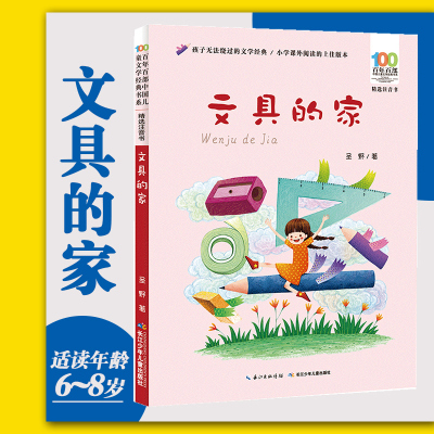[正版]文具的家 百年百部中国儿童文学经典书系一二三年级小学生课外阅读书籍注音儿童成长励志童话故事