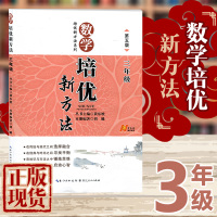 [正版]数学培优新方法第五版3年级全一册 通用 黄东坡主编 班主任 三年级同步练习册真题模拟单元期中期末