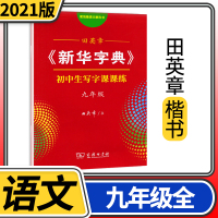 [正版]新华字典 田英章初中生写字课课练九年级上下册 生字同步楷书字帖9年级全字帖写字本描红本配套字帖