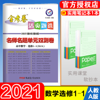 [正版]2021版金考卷活页题选名师名题单元双测卷高中数学选修1-1人教A版