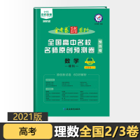 [正版]2021版金考卷新高考预测卷 理数 全国2/3卷高中名校名师原创高考趋势非新高考刷卷一轮二轮