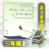 [正版] 语文素养读本小学卷5沙丁鱼猴儿爷?温儒敏 人民教育 小学语文# 语文素养读本