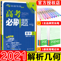 [正版]2021版高考刷题专题版数学5 解析几何 高一高中刷题数学修2选修部分专题突破高中数学试卷