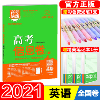 [正版][老高考]2021版高考信息卷8套英语 高考快递考纲信息卷原创试卷高考模拟卷往年高考试卷