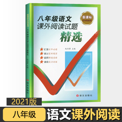 [正版]2021新版 红对勾系列初中八年级语文课外阅读试题精选 初二8年级课外阅读训练人教版全国