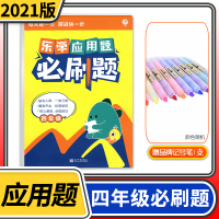 [正版]2021乐学应用题刷题小学四年级数学应用题强化训练小学生4年级上下册数学计算口算综合素质专项天天练
