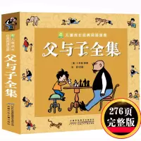 [正版]小树苗儿童成长经典阅读宝库·父与子全集