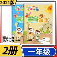 [正版]2021新版 智趣暑假作业一年级 语文人教+数学人教 小学1年级下寒假昨业同步训练衔接作业本练习册