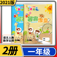 [正版]2021新版 智趣暑假作业一年级 语文人教+数学北师大 小学1年级下寒假昨业同步训练衔接作业本练习册