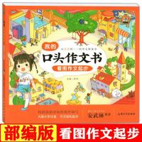 [正版]我的口头作文书看图作文起步 小学生一二三年级作文起步日记周记看图说话写话语言表达能力训练教辅