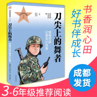 【正版】刀尖上的舞者 缉毒英雄印春荣的故事 聂虹影,范玉泉 著 刘海栖,苗长水 编