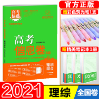 [正版][老高考]2021版高考信息卷8套理科综合 高考快递考纲信息卷原创试卷高考模拟卷往年高考试卷