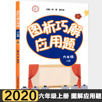 [正版][六上通用]图析巧解应用题 六年级上册数学 基础讲练综合训练专题拓展 应用题训练辅导练习册应用题全析