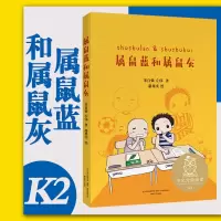 [正版]中文分级阅读K2 属鼠蓝和属鼠灰