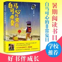 [正版]白马可心的非常夏日 李牧雨著 正版 白马可心的星空姊妹篇 以爱的教育为主题的长篇儿童小说