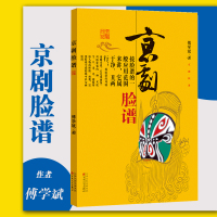 [正版]京剧脸谱 傅学斌 脸谱的定义与价值 脸谱的实用范围 脸谱的色彩象征 脸谱的谱式类型 百花文艺